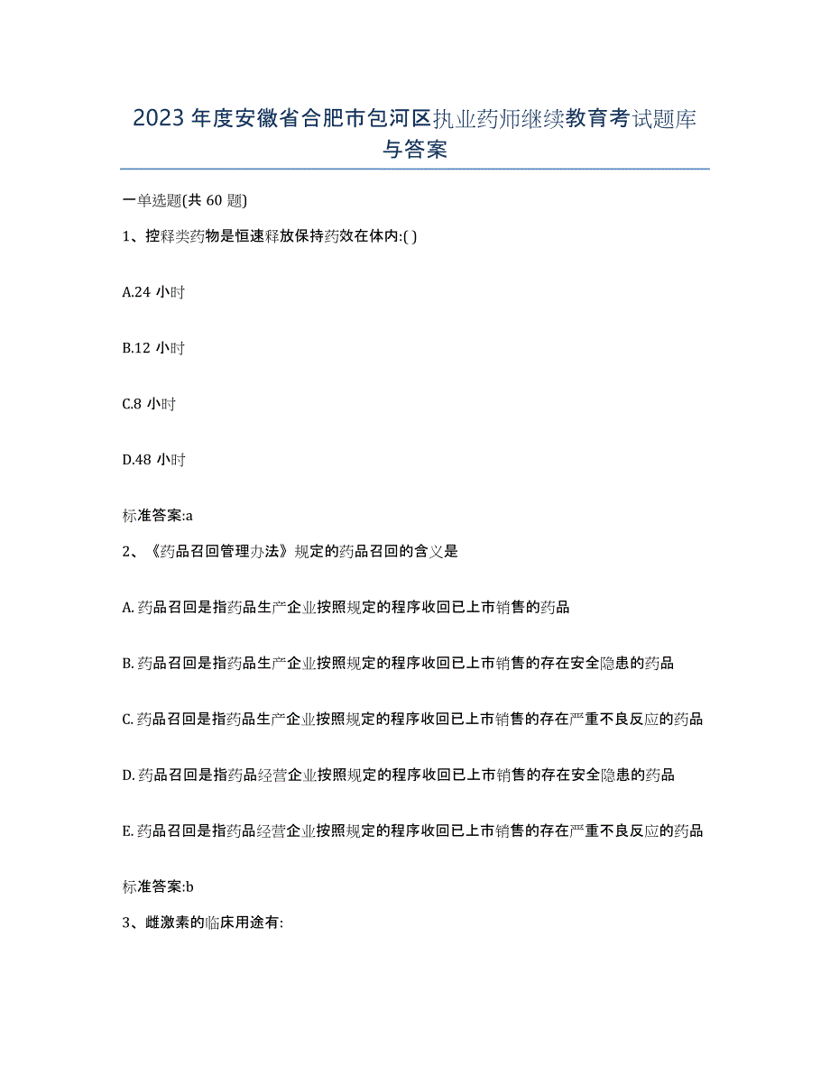 2023年度安徽省合肥市包河区执业药师继续教育考试题库与答案_第1页