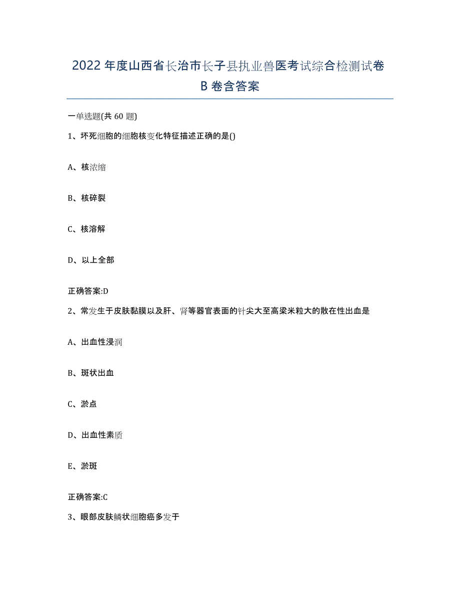 2022年度山西省长治市长子县执业兽医考试综合检测试卷B卷含答案_第1页