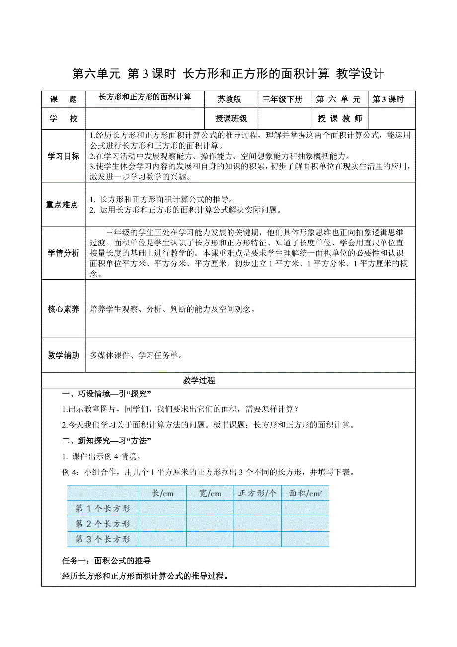 第六单元_第3课时_长方形和正方形的面积计算 大单元教学设计 三年级数学下册（苏教版）_第1页