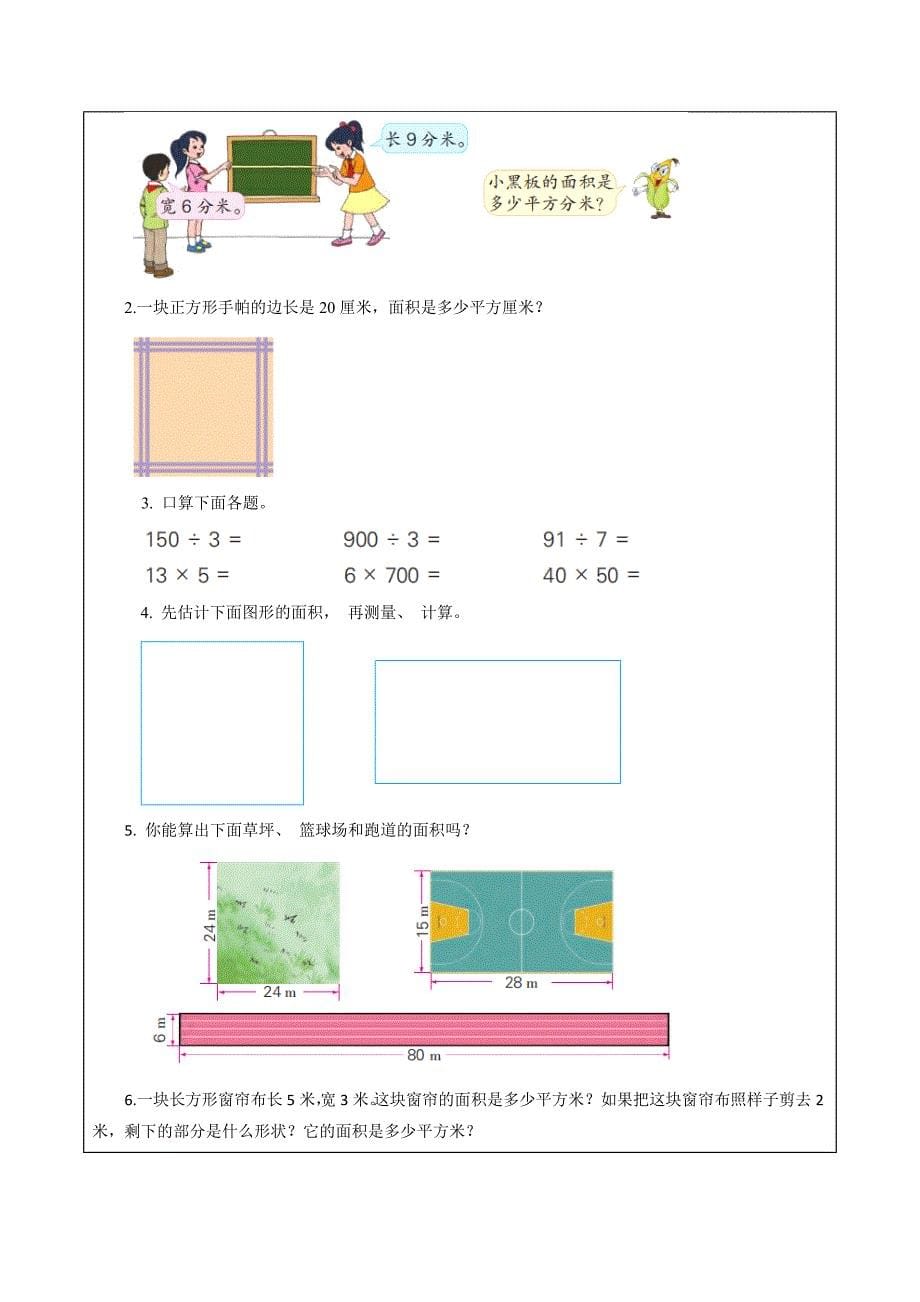 第六单元_第3课时_长方形和正方形的面积计算 大单元教学设计 三年级数学下册（苏教版）_第5页