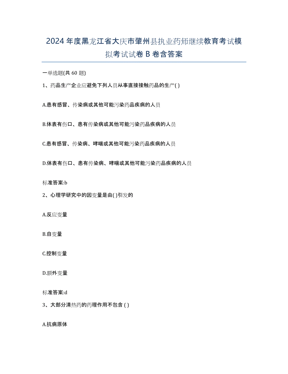 2024年度黑龙江省大庆市肇州县执业药师继续教育考试模拟考试试卷B卷含答案_第1页