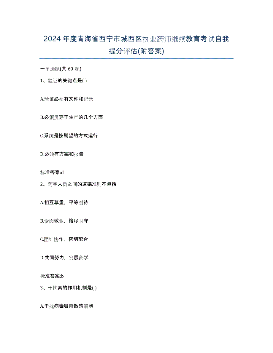 2024年度青海省西宁市城西区执业药师继续教育考试自我提分评估(附答案)_第1页