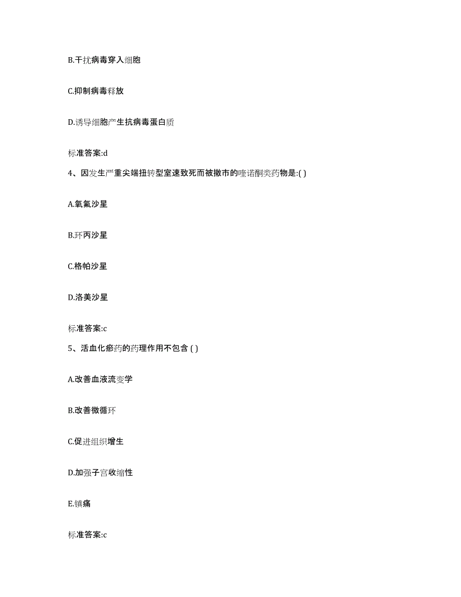 2024年度青海省西宁市城西区执业药师继续教育考试自我提分评估(附答案)_第2页