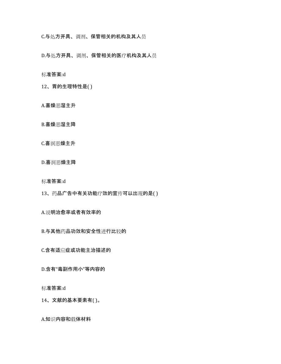 2024年度青海省西宁市城西区执业药师继续教育考试自我提分评估(附答案)_第5页