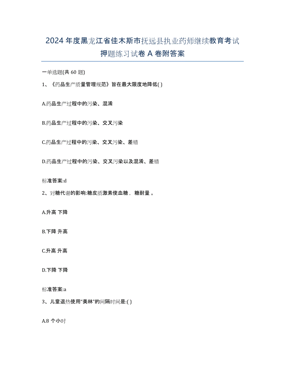 2024年度黑龙江省佳木斯市抚远县执业药师继续教育考试押题练习试卷A卷附答案_第1页