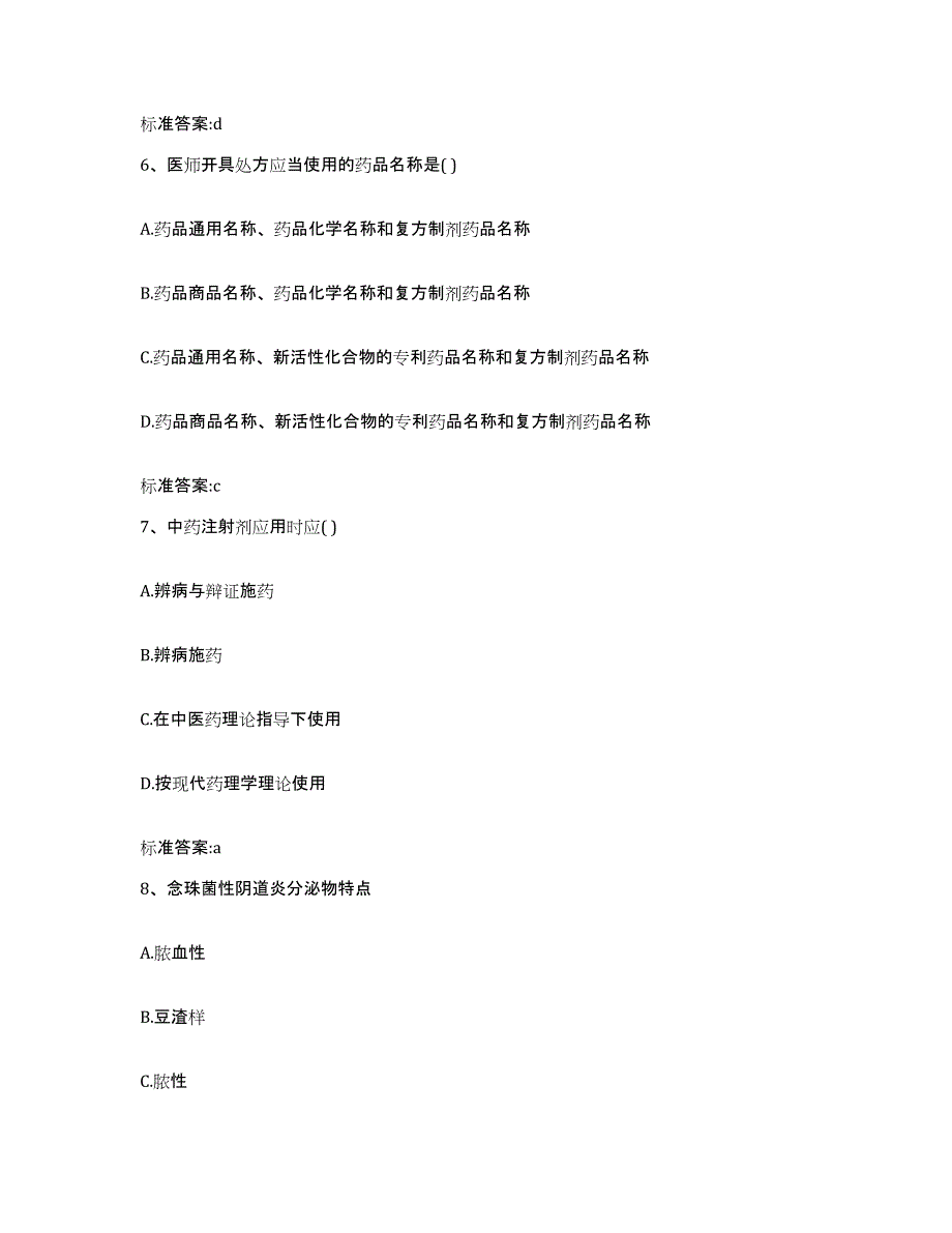 2024年度黑龙江省佳木斯市抚远县执业药师继续教育考试押题练习试卷A卷附答案_第3页