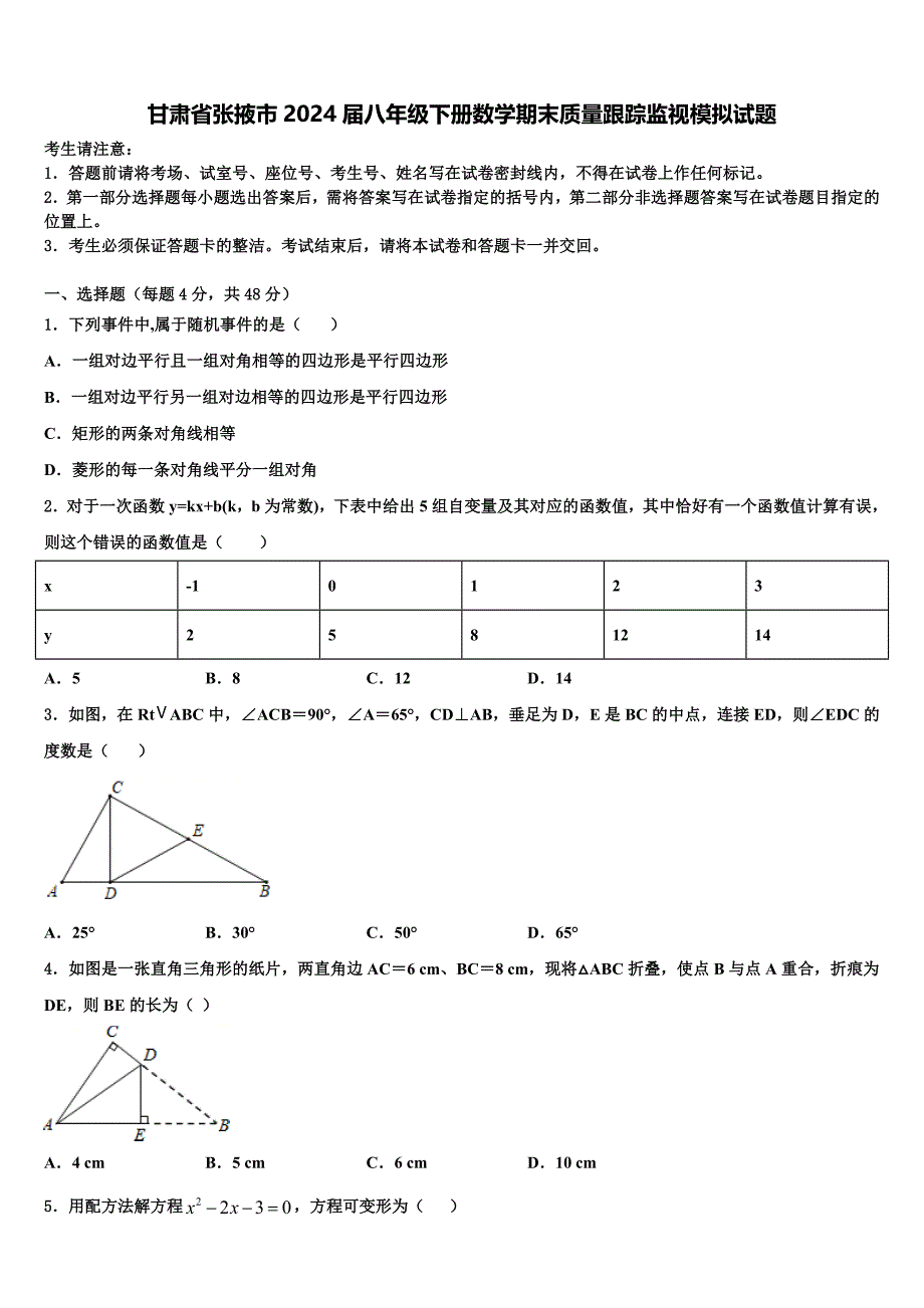 甘肃省张掖市2024届八年级下册数学期末质量跟踪监视模拟试题含解析_第1页