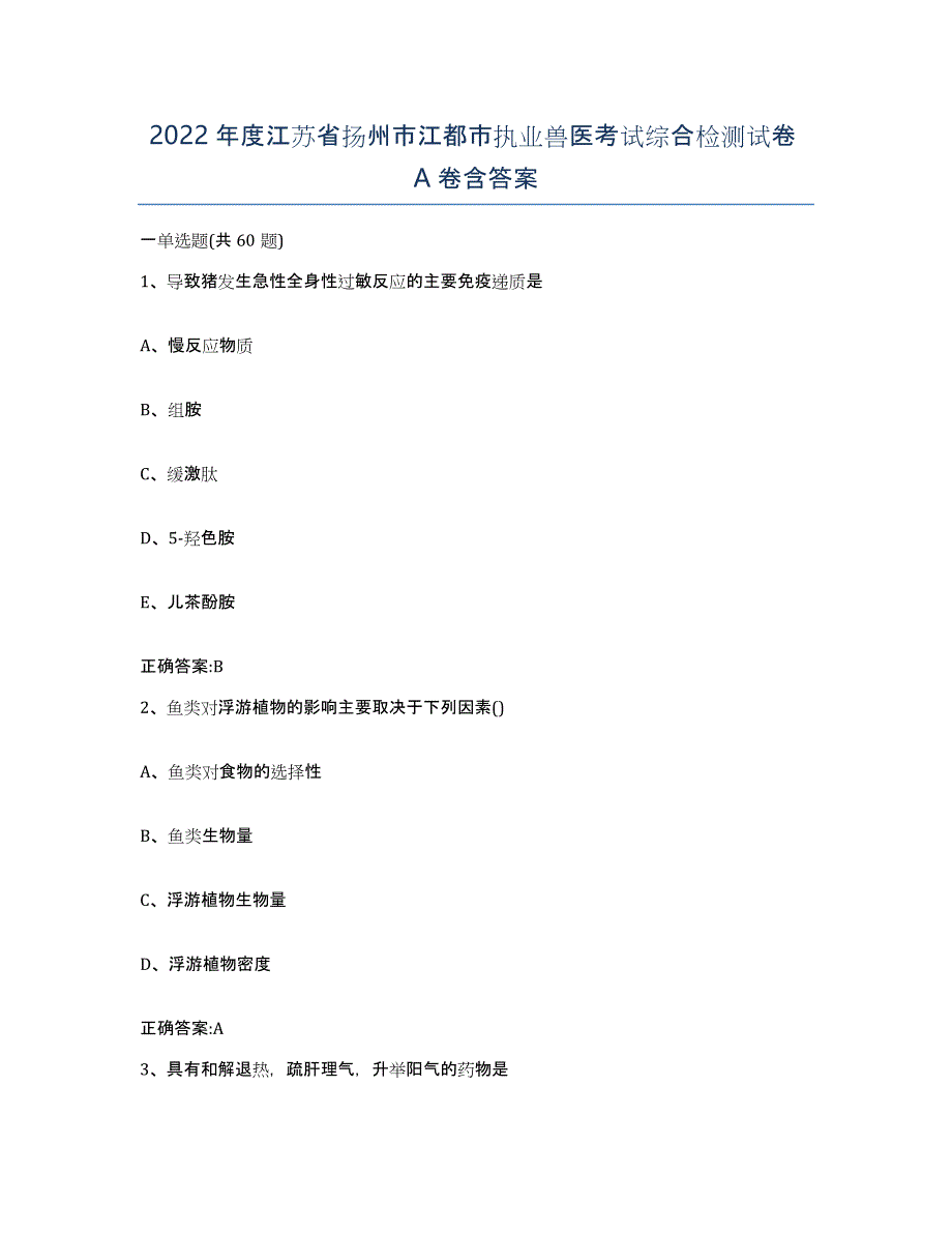 2022年度江苏省扬州市江都市执业兽医考试综合检测试卷A卷含答案_第1页