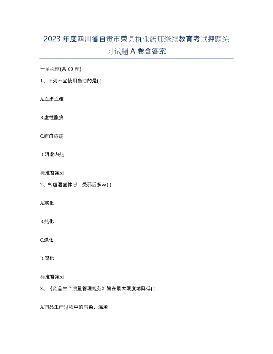 2023年度四川省自贡市荣县执业药师继续教育考试押题练习试题A卷含答案_第1页