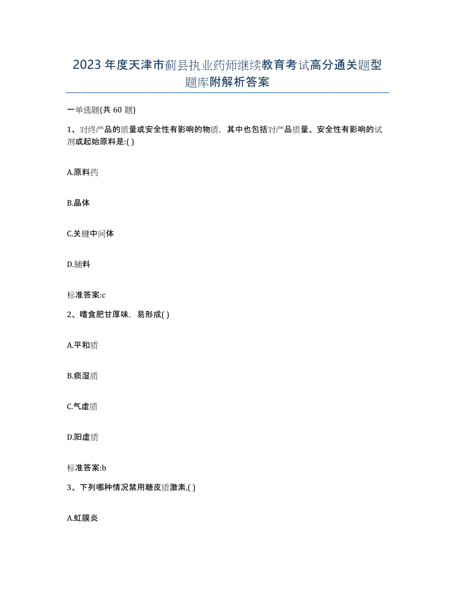 2023年度天津市蓟县执业药师继续教育考试高分通关题型题库附解析答案_第1页