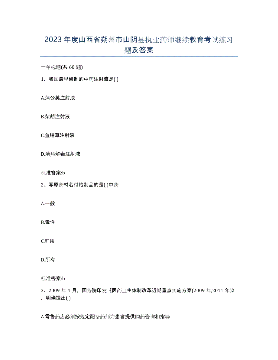 2023年度山西省朔州市山阴县执业药师继续教育考试练习题及答案_第1页