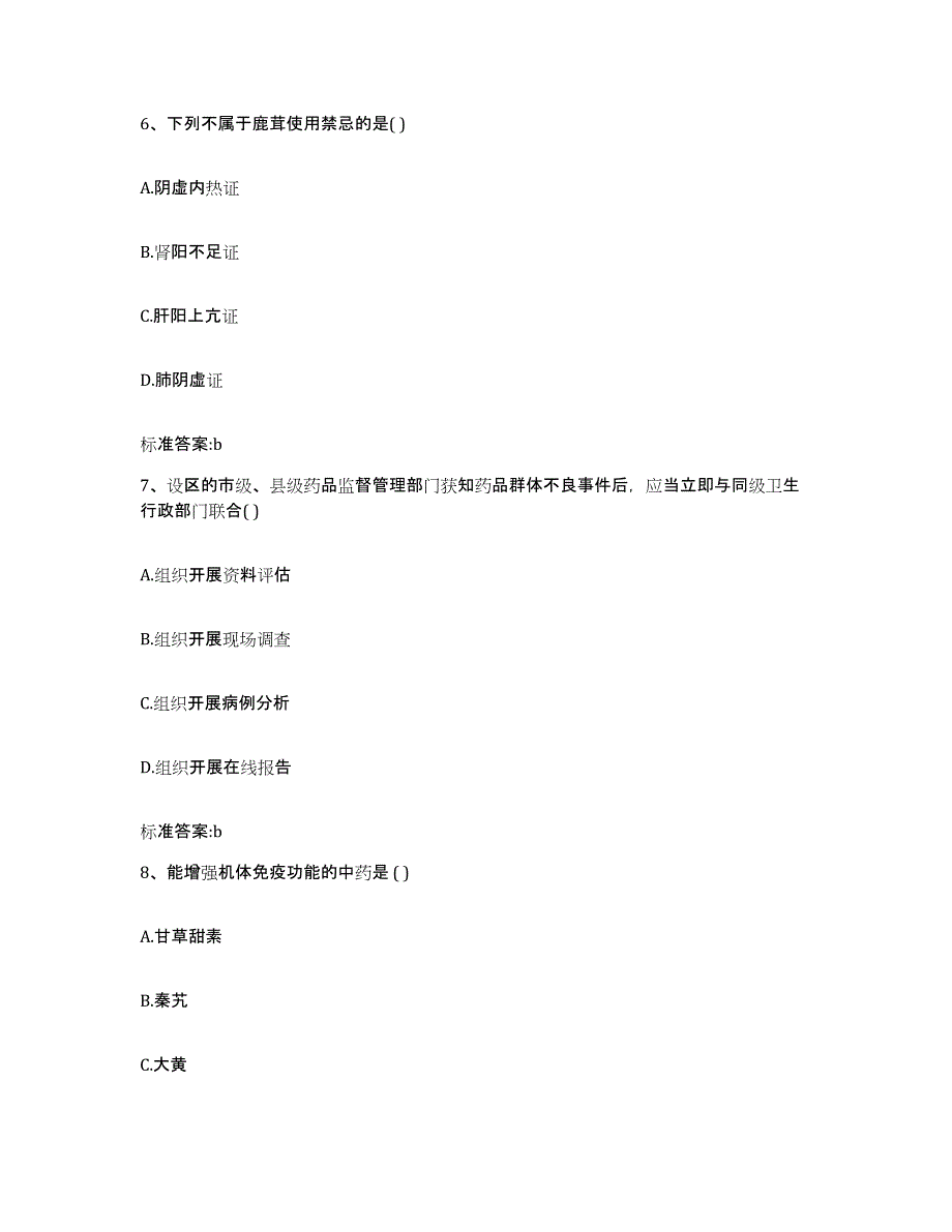 2023年度山西省朔州市山阴县执业药师继续教育考试练习题及答案_第3页