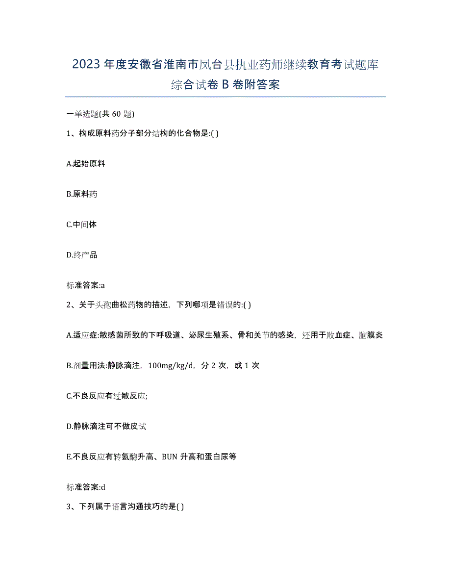 2023年度安徽省淮南市凤台县执业药师继续教育考试题库综合试卷B卷附答案_第1页