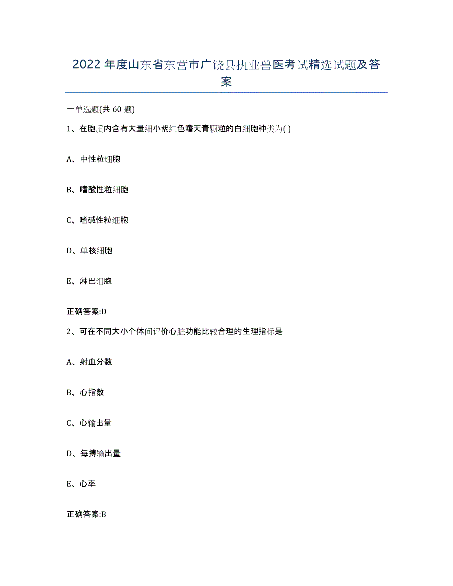 2022年度山东省东营市广饶县执业兽医考试试题及答案_第1页