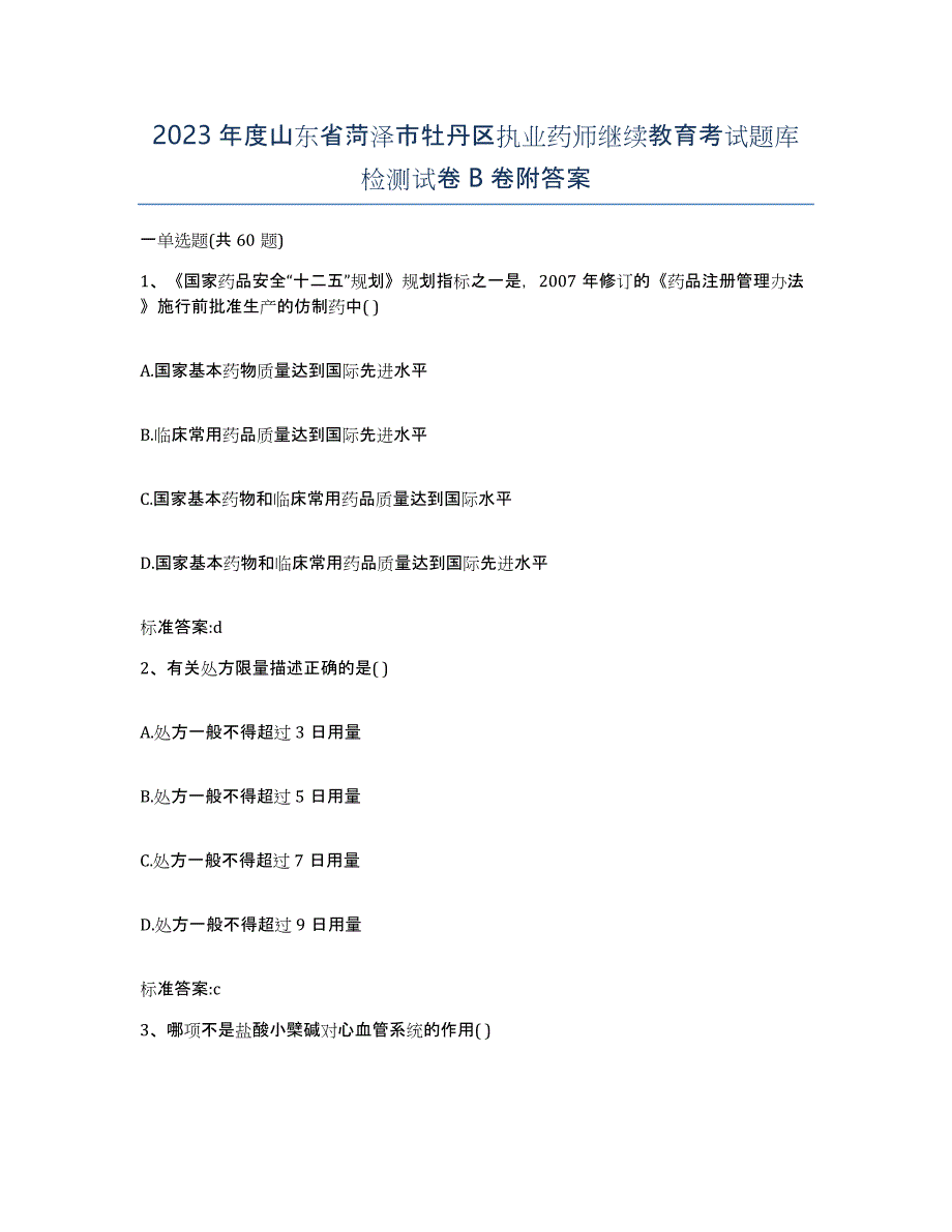 2023年度山东省菏泽市牡丹区执业药师继续教育考试题库检测试卷B卷附答案_第1页