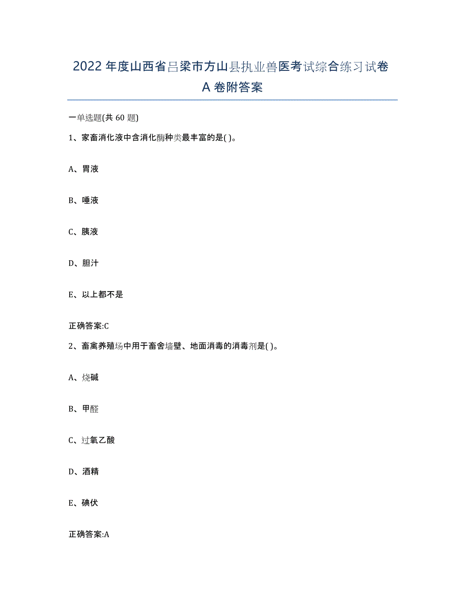 2022年度山西省吕梁市方山县执业兽医考试综合练习试卷A卷附答案_第1页