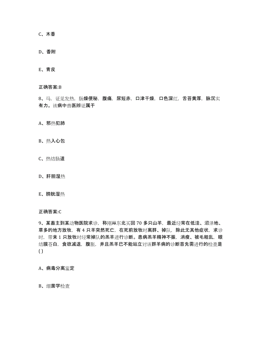 2022年度山西省吕梁市方山县执业兽医考试综合练习试卷A卷附答案_第4页