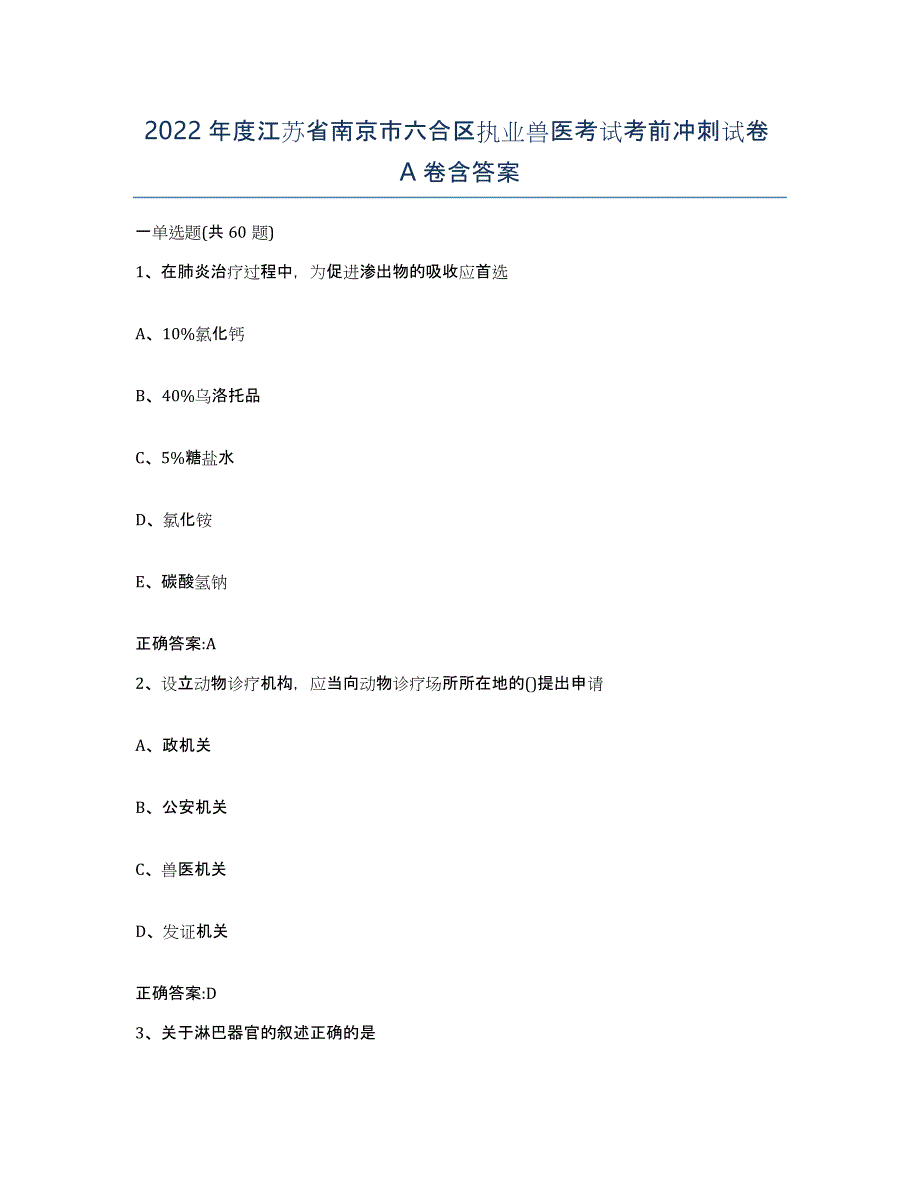 2022年度江苏省南京市六合区执业兽医考试考前冲刺试卷A卷含答案_第1页