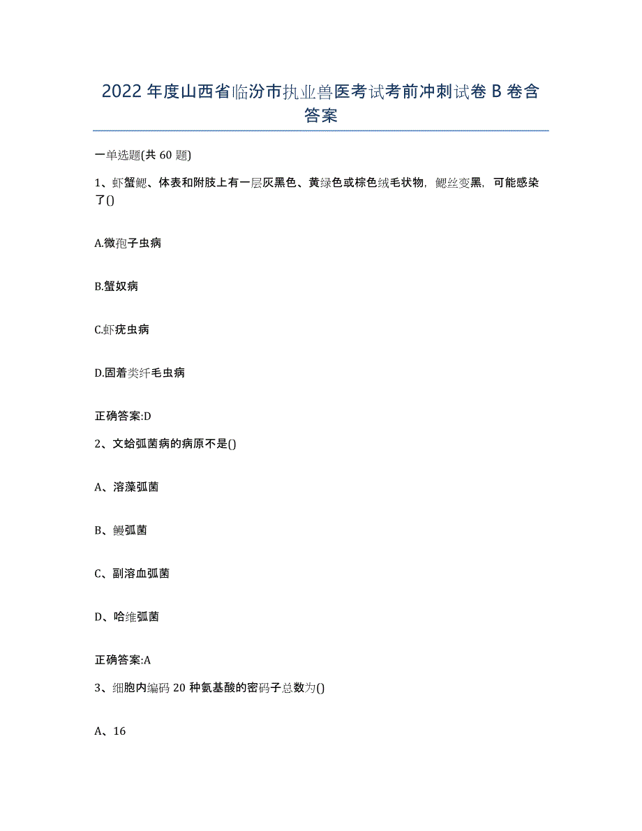 2022年度山西省临汾市执业兽医考试考前冲刺试卷B卷含答案_第1页