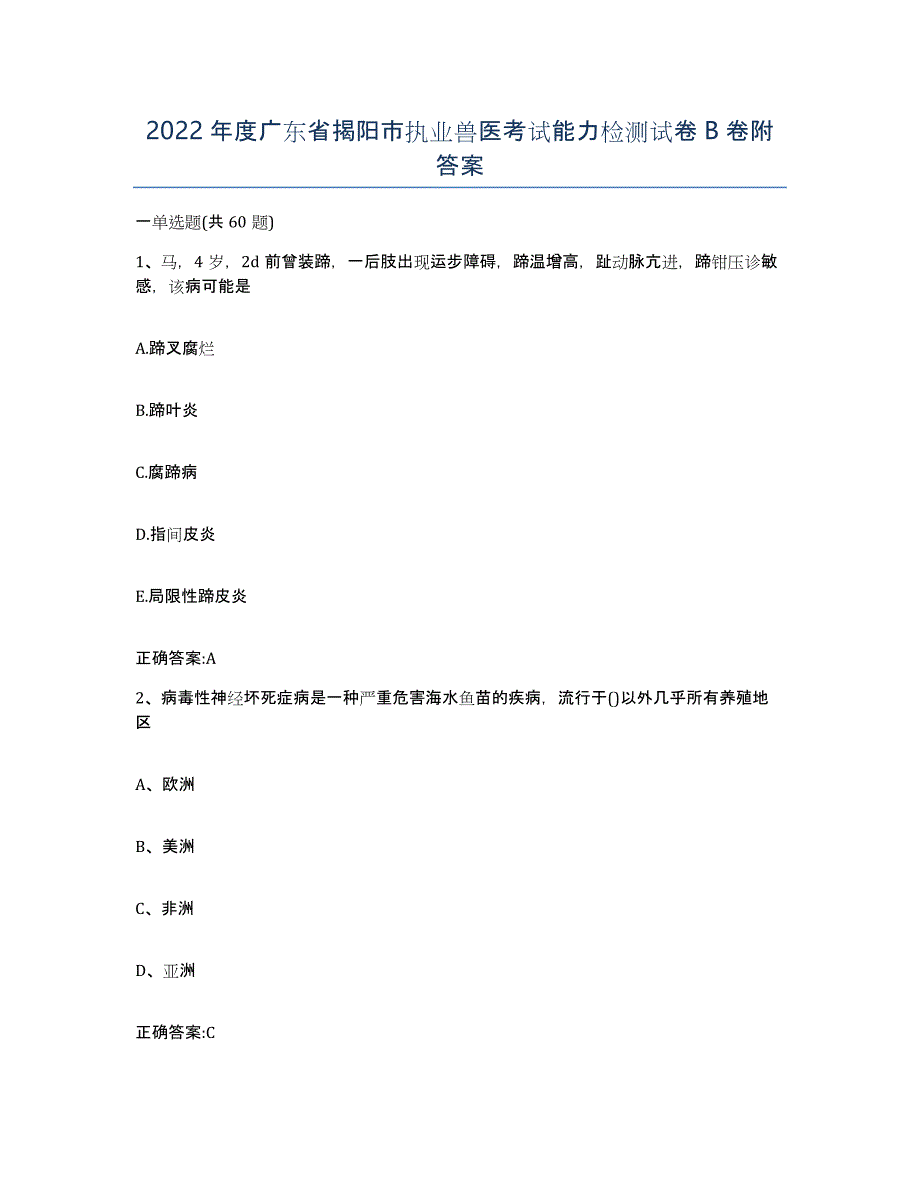 2022年度广东省揭阳市执业兽医考试能力检测试卷B卷附答案_第1页