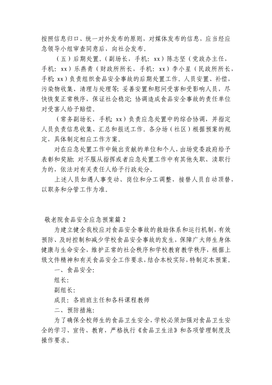 敬老院食品安全应急预案9篇_第2页