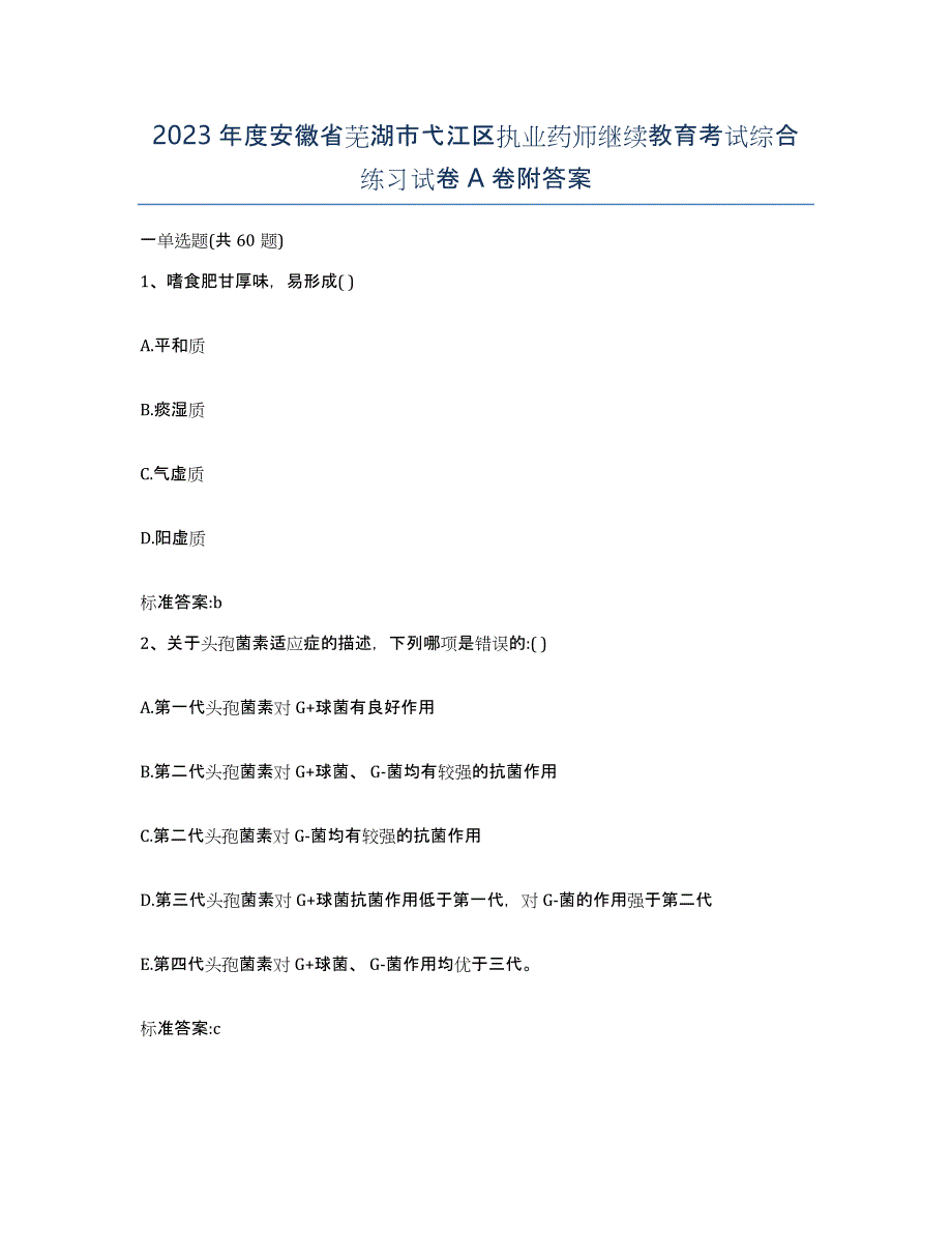 2023年度安徽省芜湖市弋江区执业药师继续教育考试综合练习试卷A卷附答案_第1页