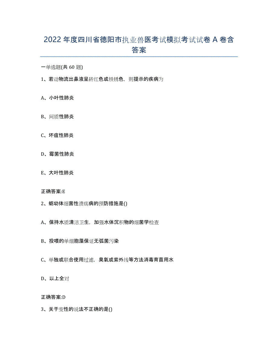 2022年度四川省德阳市执业兽医考试模拟考试试卷A卷含答案_第1页
