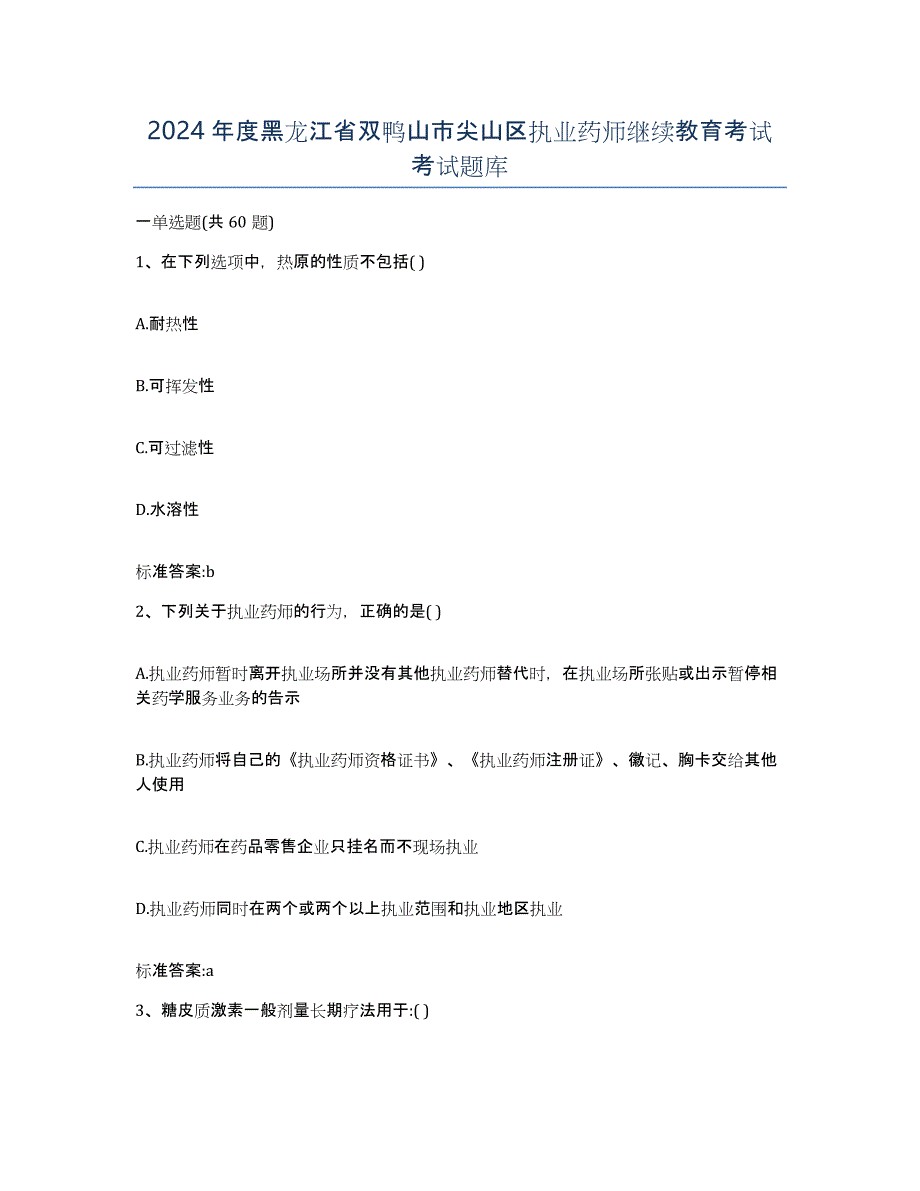 2024年度黑龙江省双鸭山市尖山区执业药师继续教育考试考试题库_第1页