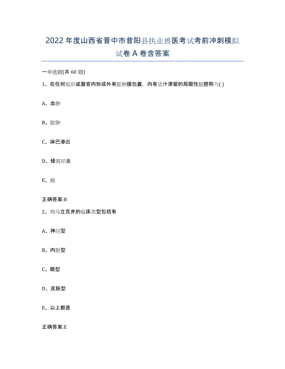 2022年度山西省晋中市昔阳县执业兽医考试考前冲刺模拟试卷A卷含答案_第1页