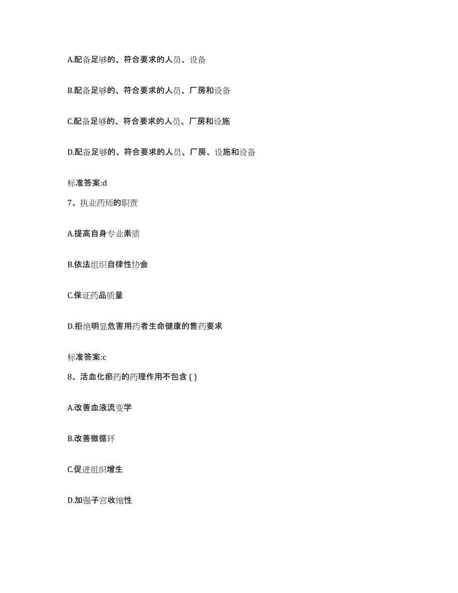 2023年度山东省威海市环翠区执业药师继续教育考试考前自测题及答案_第3页