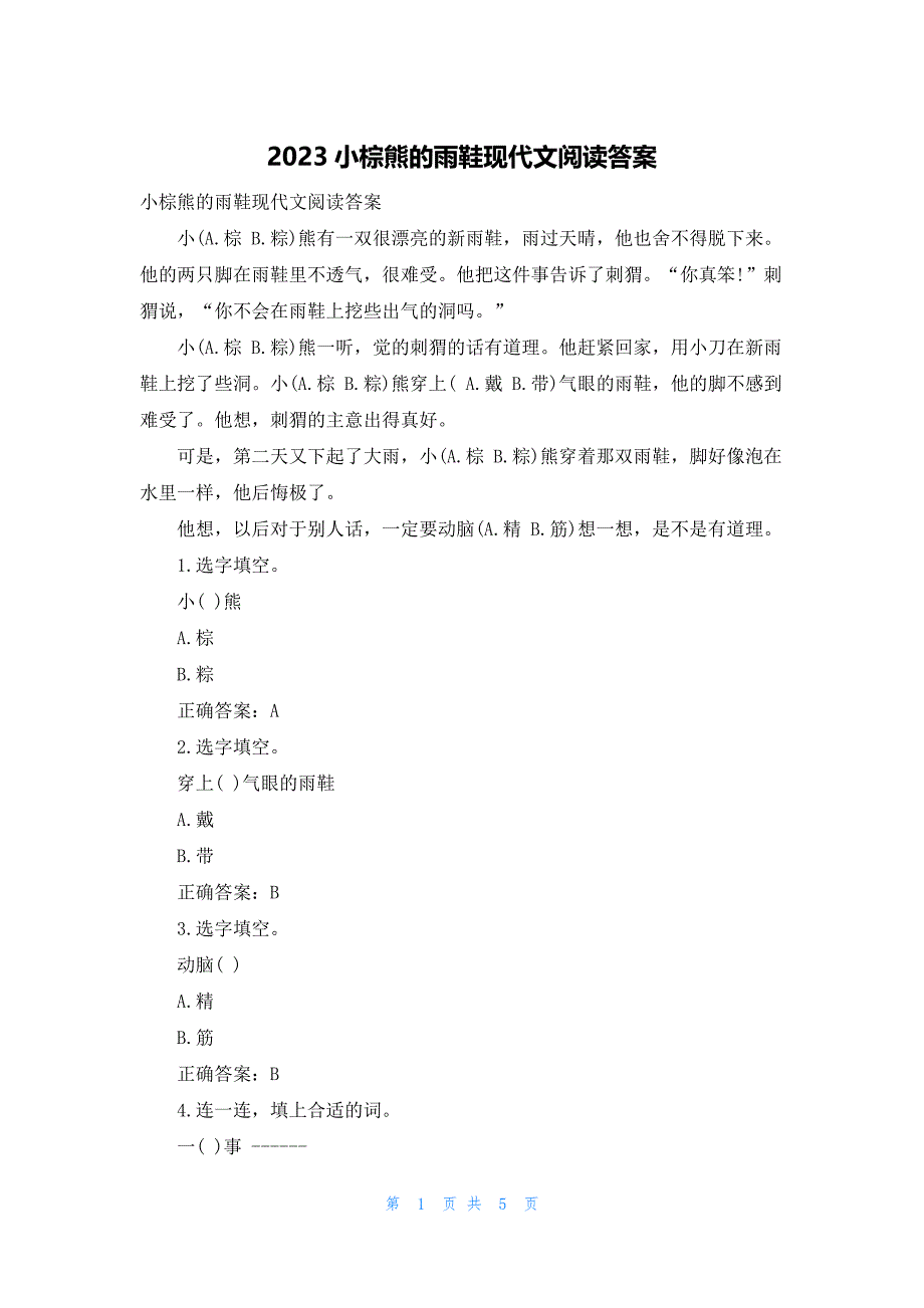 2023小棕熊的雨鞋现代文阅读答案_第1页