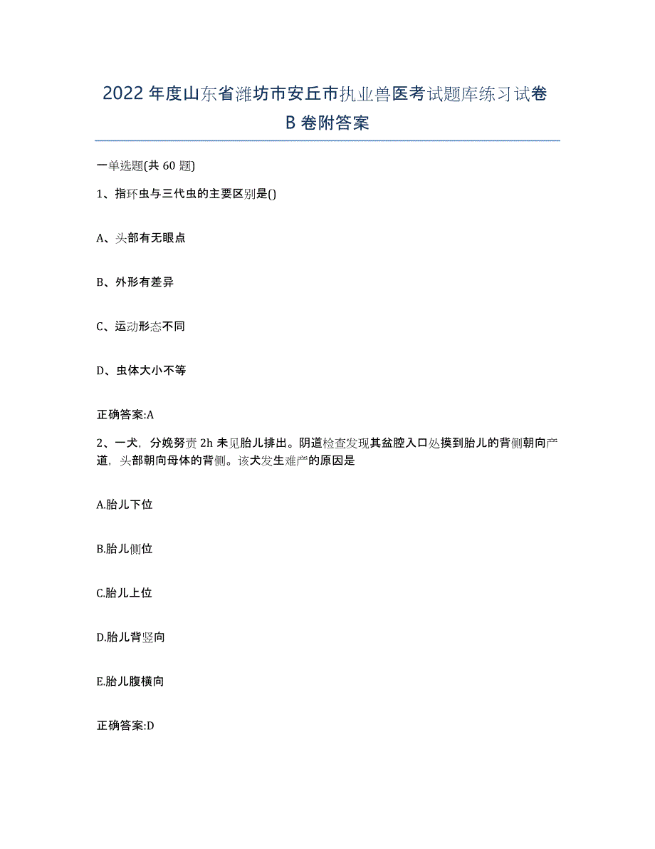 2022年度山东省潍坊市安丘市执业兽医考试题库练习试卷B卷附答案_第1页