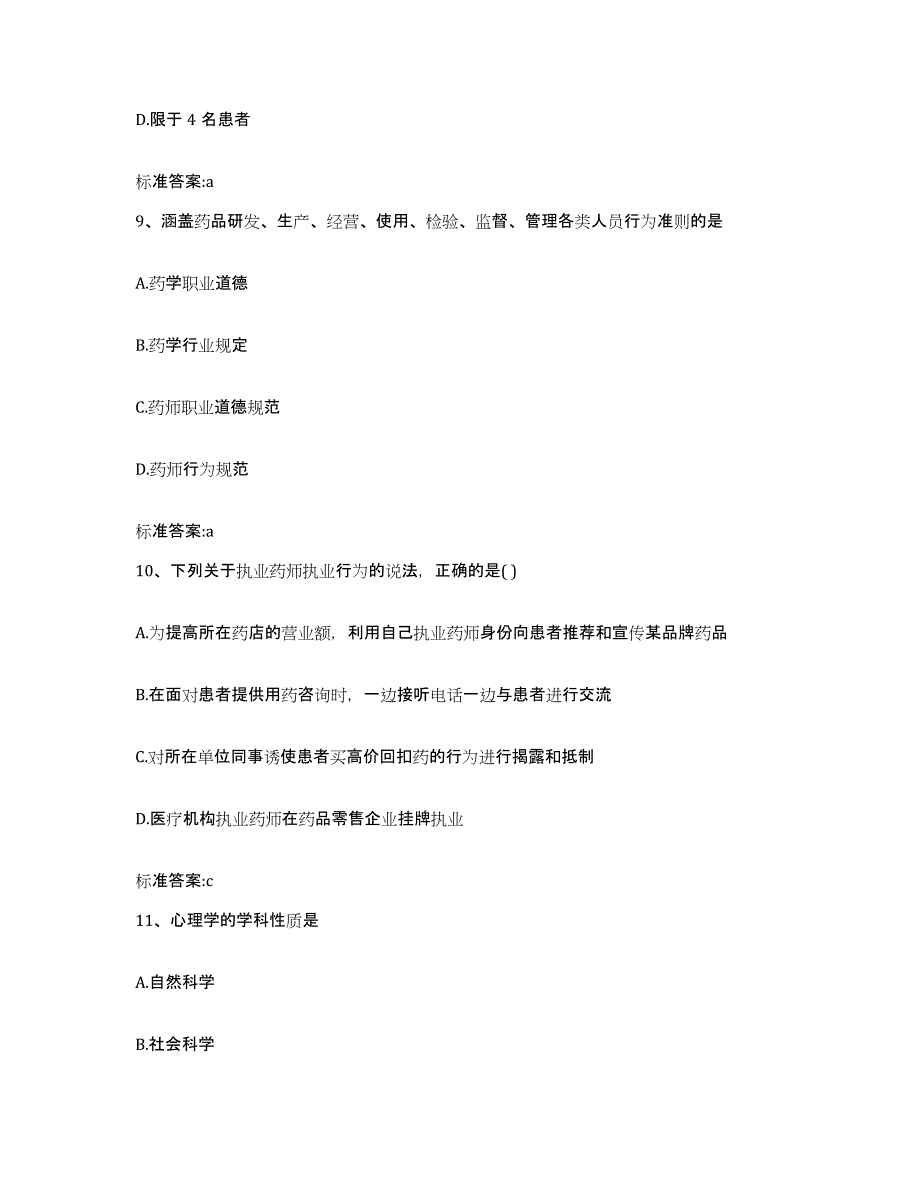 2024年度陕西省咸阳市武功县执业药师继续教育考试能力测试试卷A卷附答案_第4页