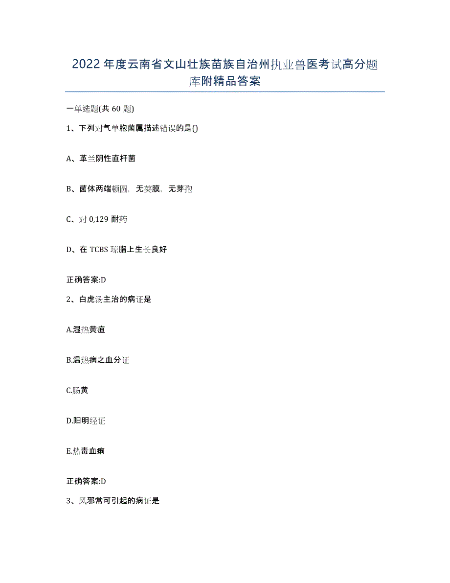 2022年度云南省文山壮族苗族自治州执业兽医考试高分题库附答案_第1页