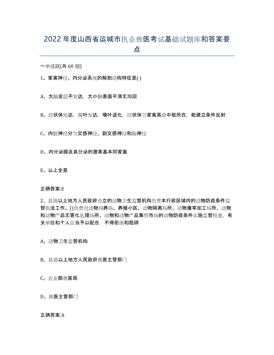 2022年度山西省运城市执业兽医考试基础试题库和答案要点_第1页