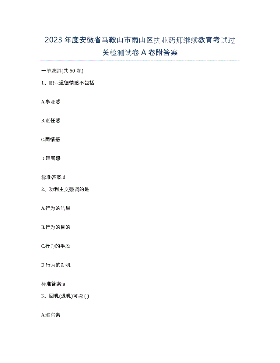 2023年度安徽省马鞍山市雨山区执业药师继续教育考试过关检测试卷A卷附答案_第1页