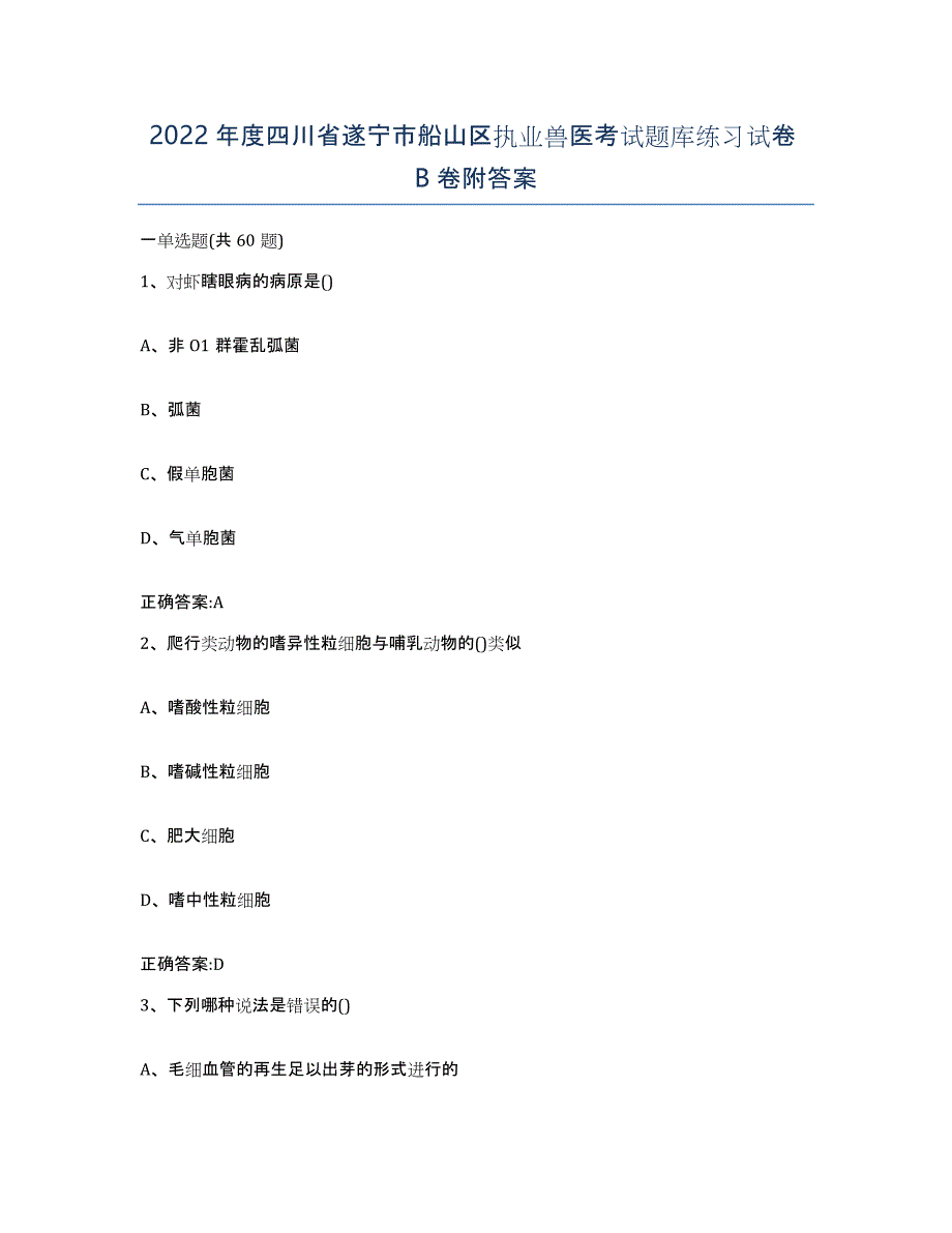 2022年度四川省遂宁市船山区执业兽医考试题库练习试卷B卷附答案_第1页