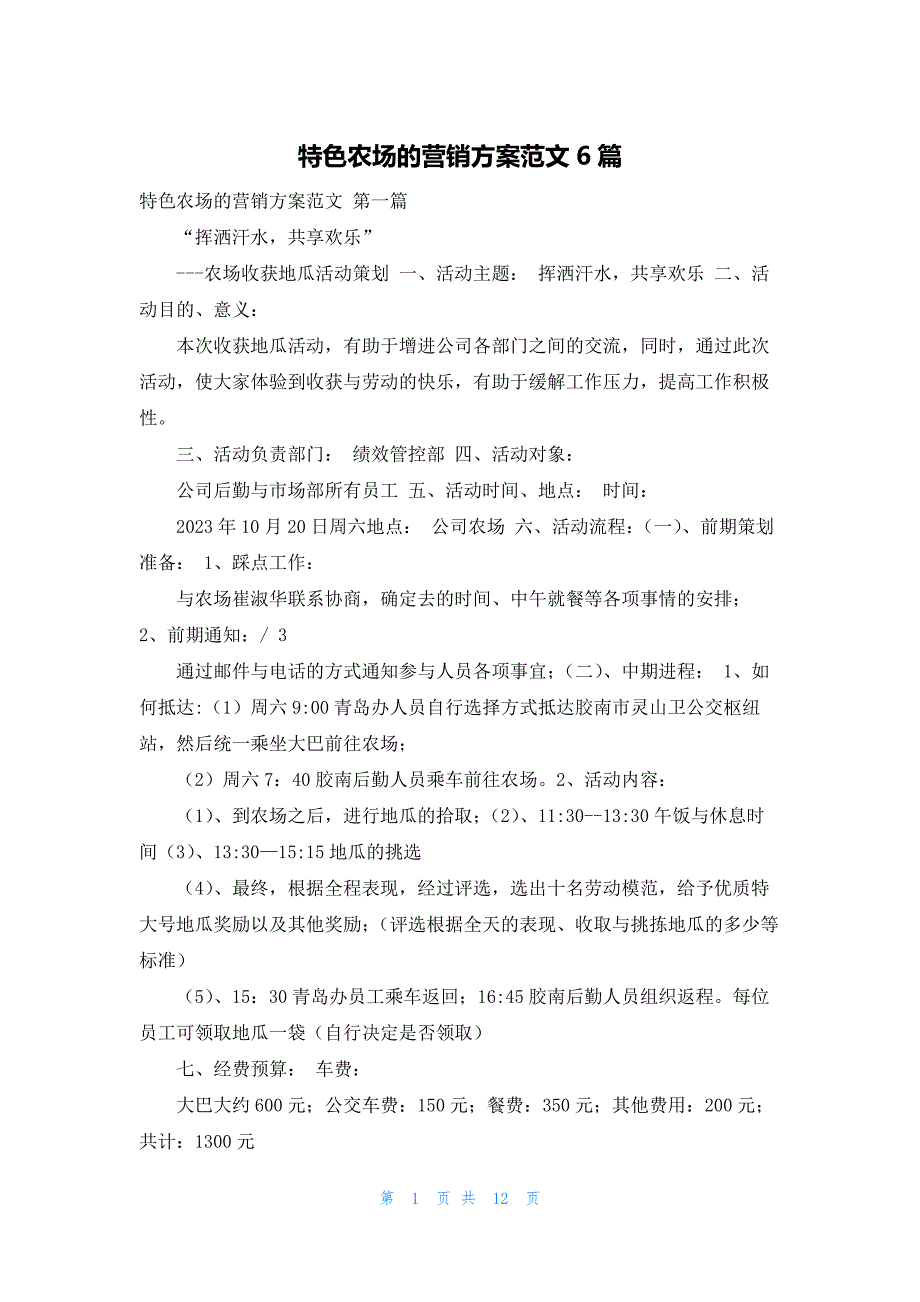 特色农场的营销方案范文6篇_第1页