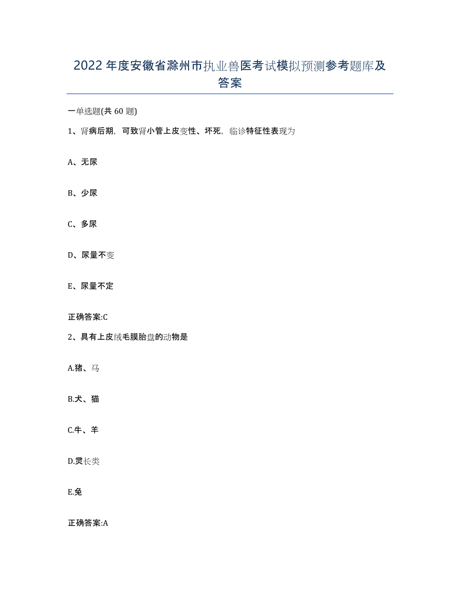 2022年度安徽省滁州市执业兽医考试模拟预测参考题库及答案_第1页