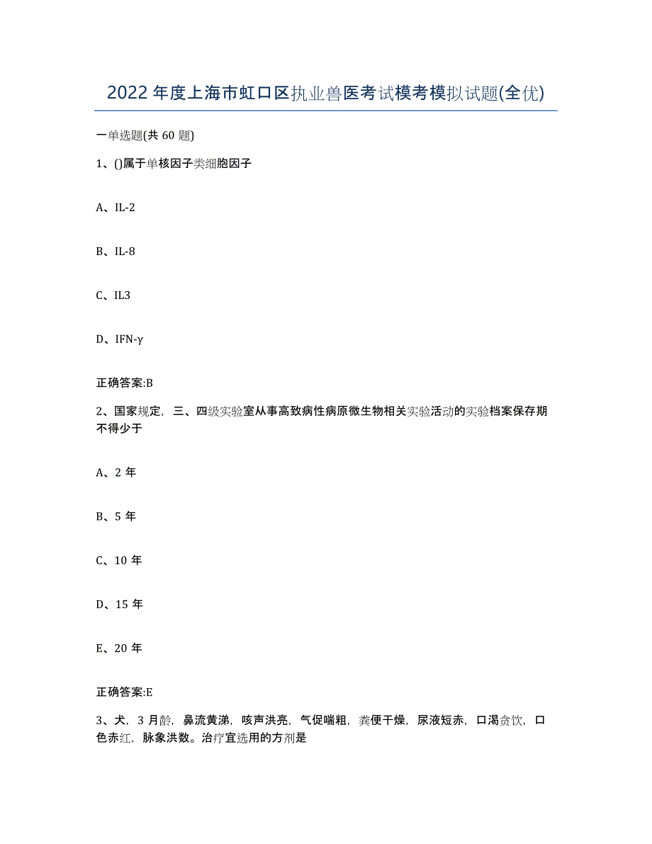 2022年度上海市虹口区执业兽医考试模考模拟试题(全优)_第1页