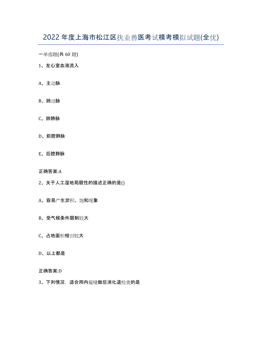 2022年度上海市松江区执业兽医考试模考模拟试题(全优)_第1页