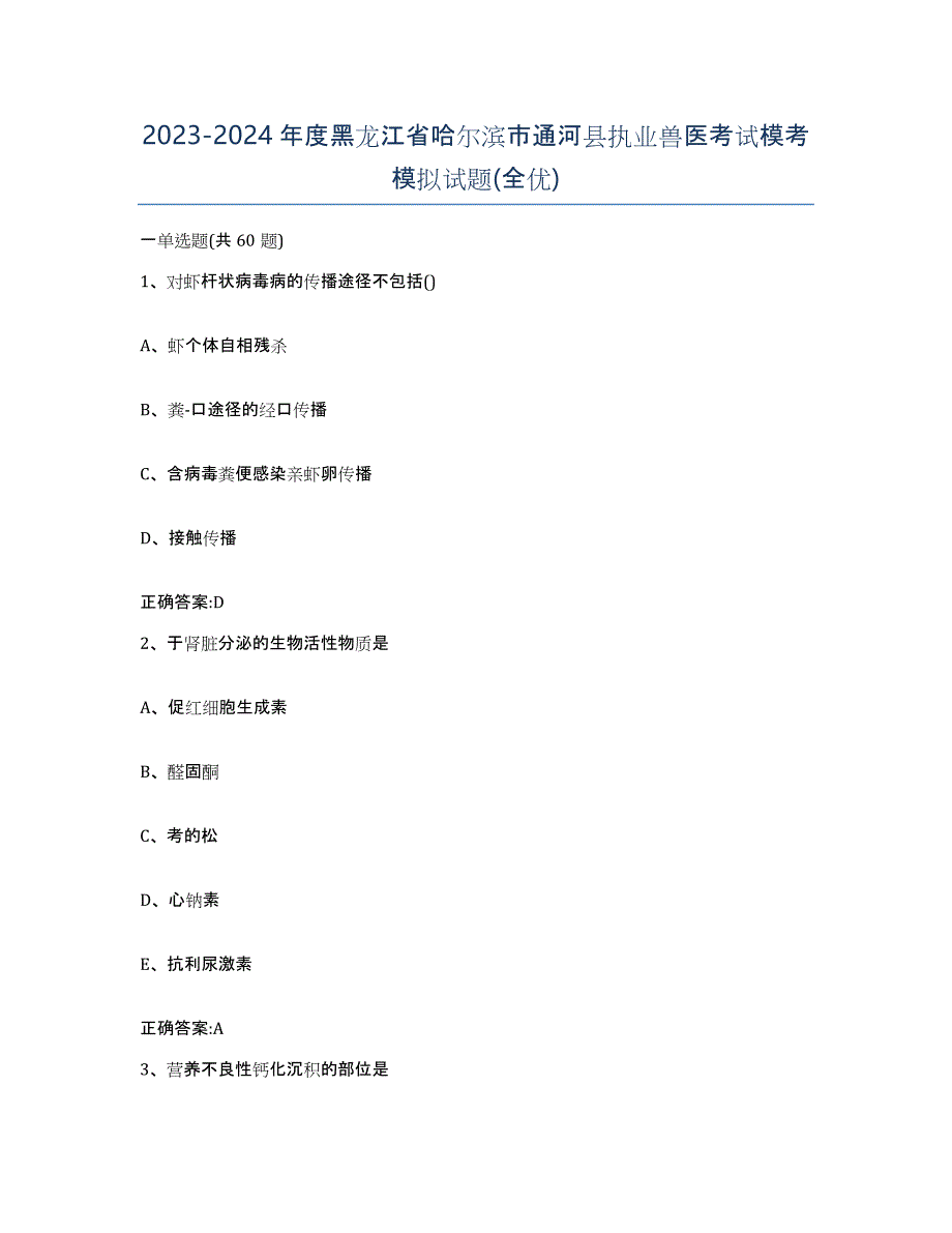 2023-2024年度黑龙江省哈尔滨市通河县执业兽医考试模考模拟试题(全优)_第1页