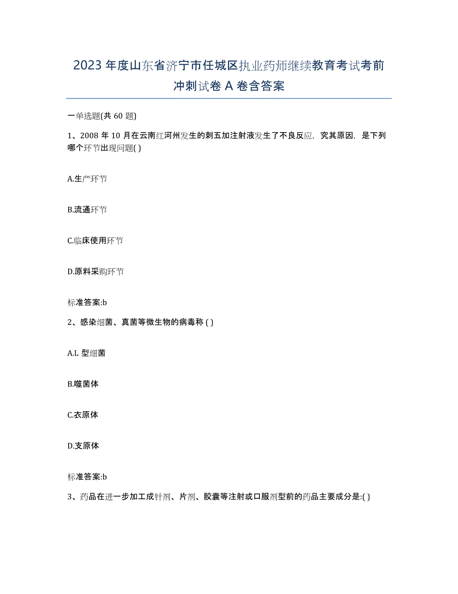 2023年度山东省济宁市任城区执业药师继续教育考试考前冲刺试卷A卷含答案_第1页