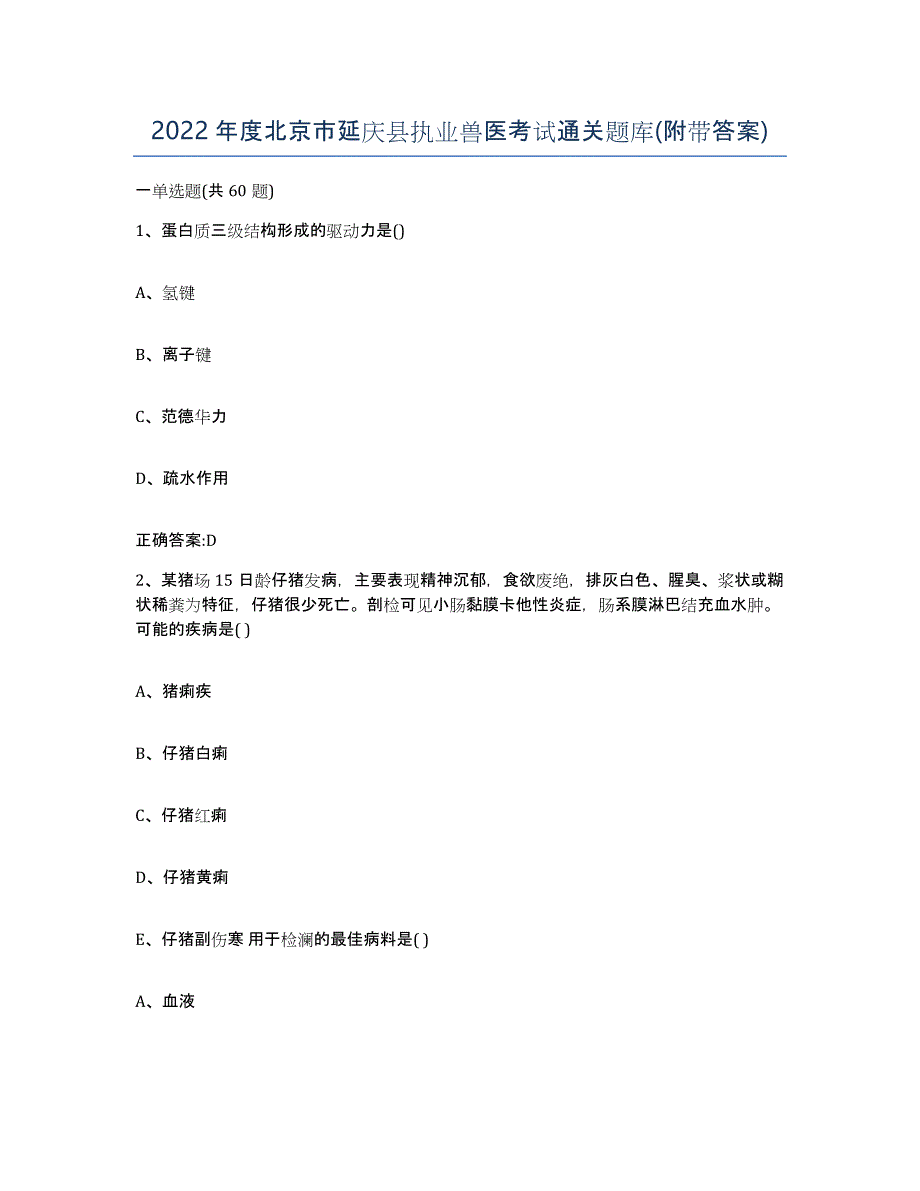 2022年度北京市延庆县执业兽医考试通关题库(附带答案)_第1页