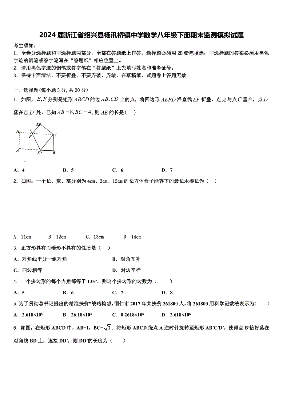 2024届浙江省绍兴县杨汛桥镇中学数学八年级下册期末监测模拟试题含解析_第1页