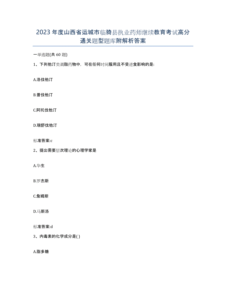 2023年度山西省运城市临猗县执业药师继续教育考试高分通关题型题库附解析答案_第1页