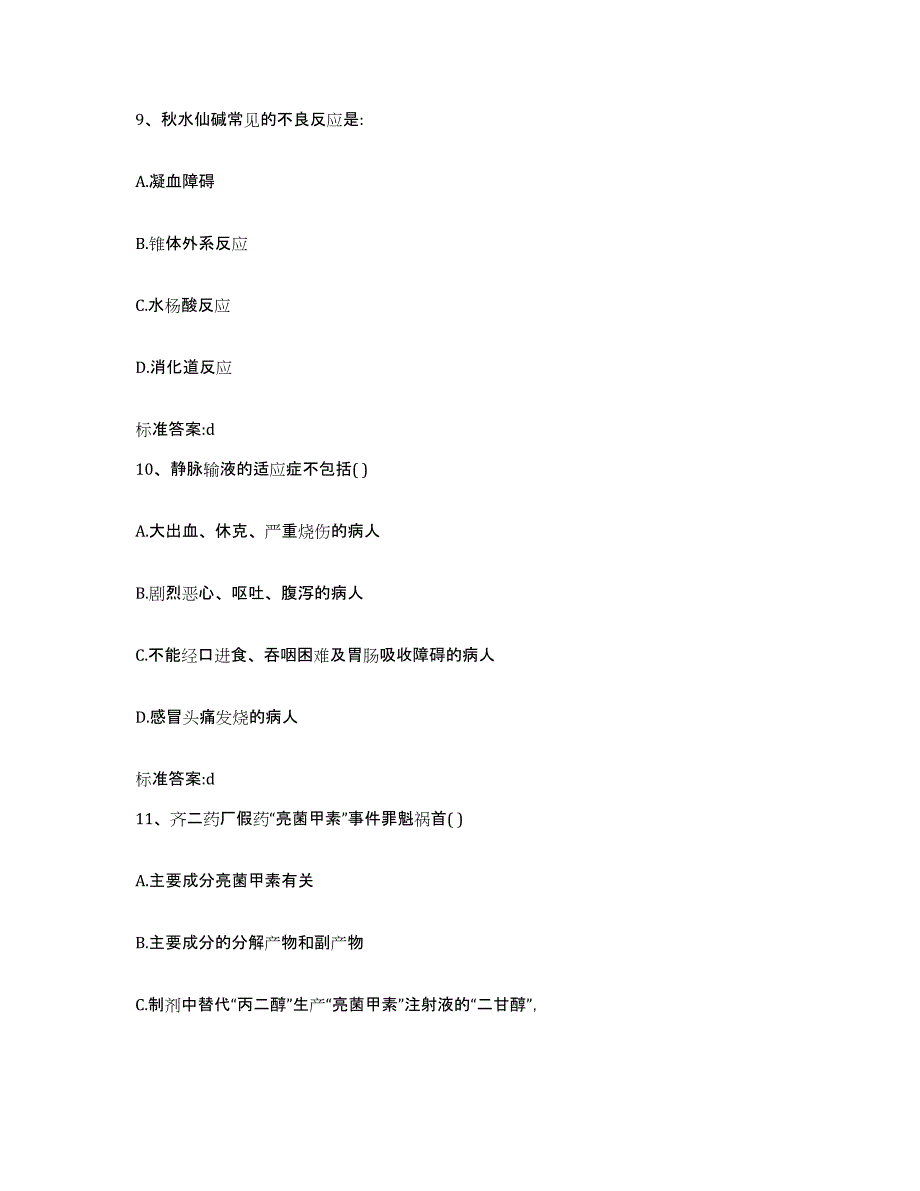 2023年度山西省运城市临猗县执业药师继续教育考试高分通关题型题库附解析答案_第4页