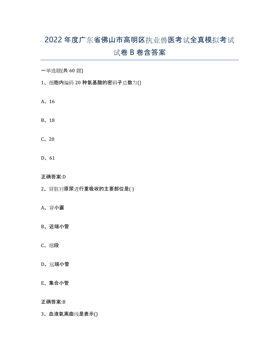 2022年度广东省佛山市高明区执业兽医考试全真模拟考试试卷B卷含答案_第1页