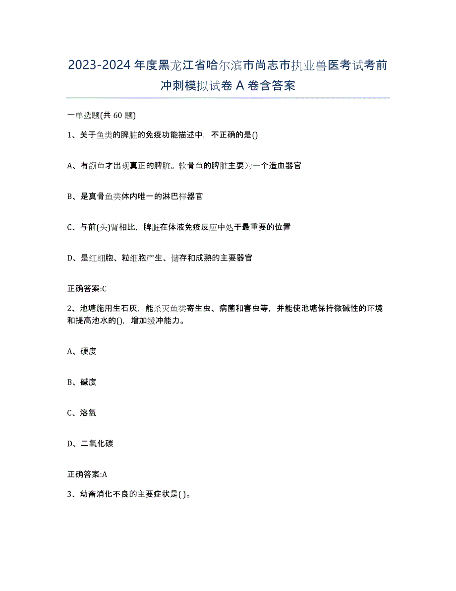 2023-2024年度黑龙江省哈尔滨市尚志市执业兽医考试考前冲刺模拟试卷A卷含答案_第1页