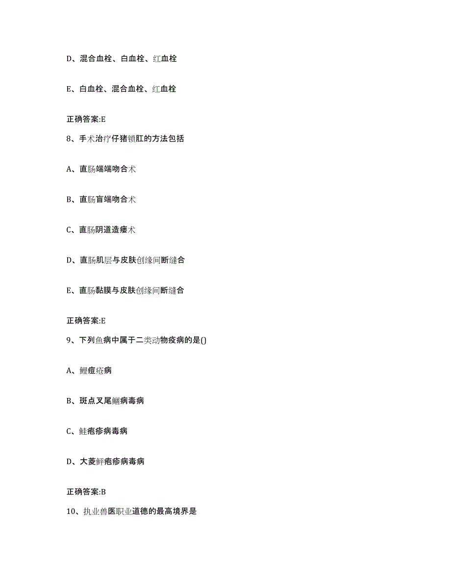 2022年度安徽省铜陵市郊区执业兽医考试通关考试题库带答案解析_第4页